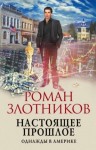 Злотников Роман - Однажды в Америке