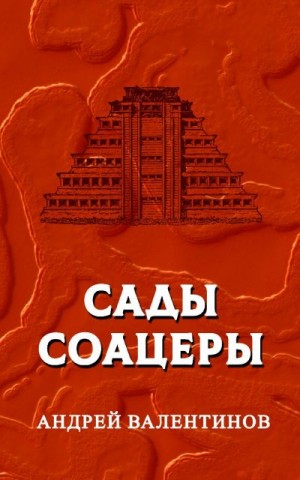 Валентинов Андрей - САДЫ СОАЦЕРЫ