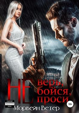 Ветер Морвейн - Не верь, не бойся, не проси 3