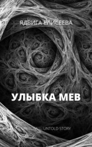 Улыбка Мев
