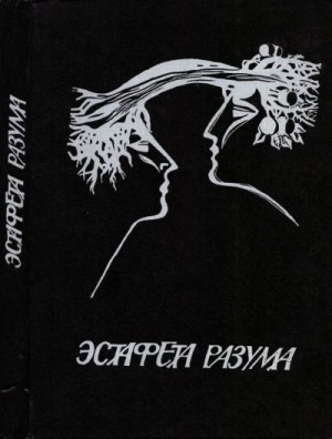 Рыбаков Вячеслав, Шалимов Александр, Снегов Сергей, Столяров Андрей, Тарутин Олег, Балабуха Андрей, Ларионова Ольга, Варшавский Илья, Щербаков Александр Иванович, Кужела Андрей, Бритиков Анатолий, Гордеев Марк, Романовский Борис Владимирович - Эстафета разума