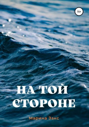 Закс Марина - На той стороне