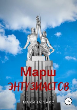 Закс Марина - Марш энтузиастов