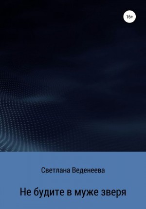 Веденеева Светлана - Не будите в муже зверя