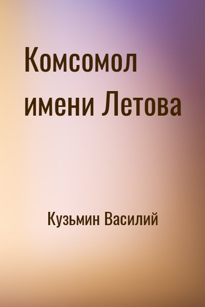 Кузьмин Василий - Комсомол имени Летова