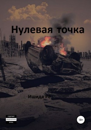 Рё Ишида - Нулевая точка