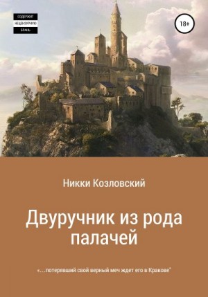 Козловский Никки - Двуручник из рода палачей