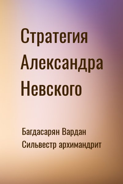 Багдасарян Вардан, Сильвестр архимандрит - Стратегия Александра Невского