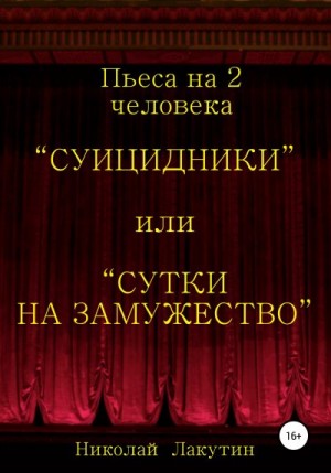 Лакутин Николай - Суицидники, или Сутки на замужество. Пьеса на 2 человека