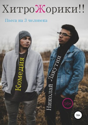 Лакутин Николай - Пьеса на 3 человека «ХитроЖорики!!». Комедия