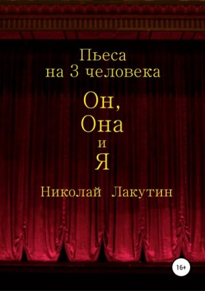 Лакутин Николай - Он, Она и Я. Пьеса на 3 человека