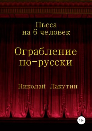 Лакутин Николай - Ограбление по-русски. Пьеса на 6 человек