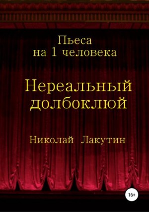 Лакутин Николай - Нереальный долбоклюй