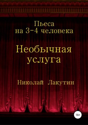 Лакутин Николай - Необычная услуга. Пьеса на 3-4 человека