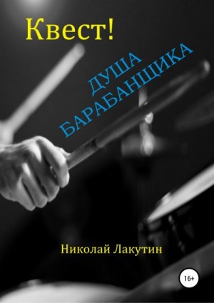 Лакутин Николай - Квест. Душа барабанщика