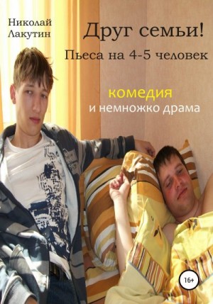 Лакутин Николай - Друг семьи! Пьеса на 4-5 человек. Комедия и немножко драма