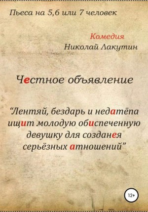 Лакутин Николай - Честное объявление. Пьеса на 5, 6 или 7 человек