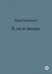 Я, ты и звезды