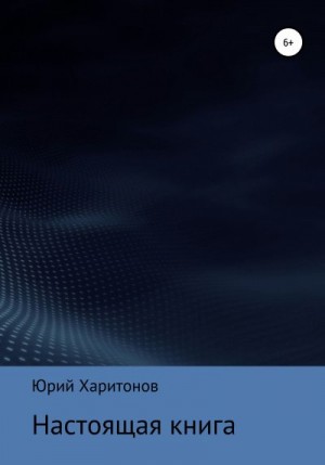 Харитонов Юрий - Настоящая книга