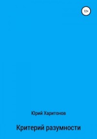 Критерий разумности