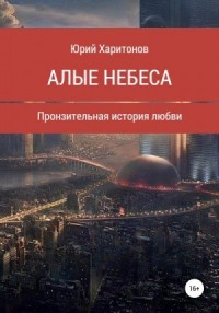 Алые небеса