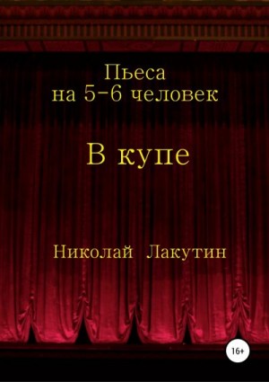 Лакутин Николай - В купе. Пьеса на 5-6 человек