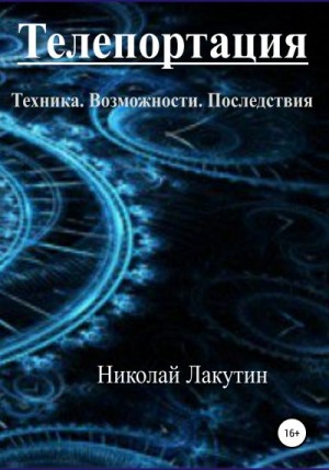 Лакутин Николай - Телепортация. Техника. Возможности. Последствия