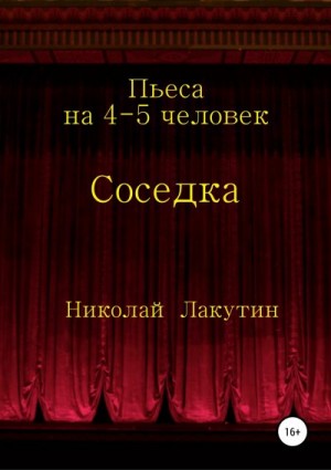 Лакутин Николай - Соседка. Пьеса на 4-5 человек