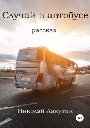 Лакутин Николай - Случай в автобусе