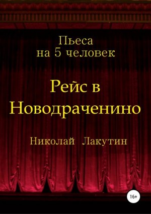 Лакутин Николай - Рейс в Новодраченино. Пьеса на 5 человек