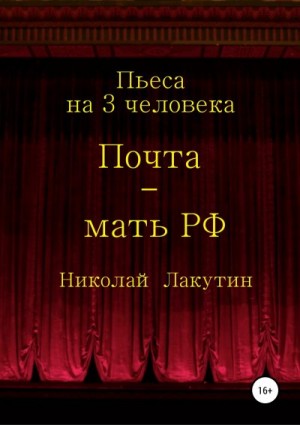 Лакутин Николай - Почта-мать РФ. Пьеса на 3 актёра