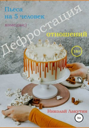 Лакутин Николай - Пьеса на 5 человек. Дефростация отношений