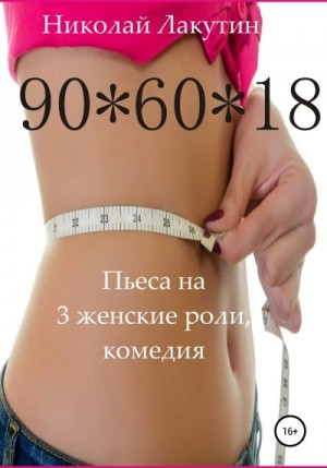 Лакутин Николай - Пьеса на 3 женские роли, комедия. 90*60*18