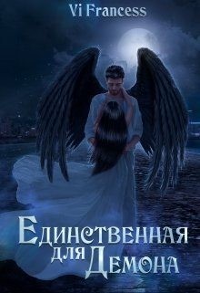 Francess Vi - Единственная для Демона