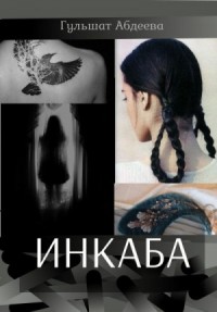 Инкаба
