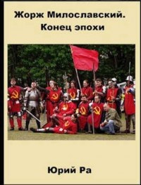 Жорж Милославский. Конец эпохи