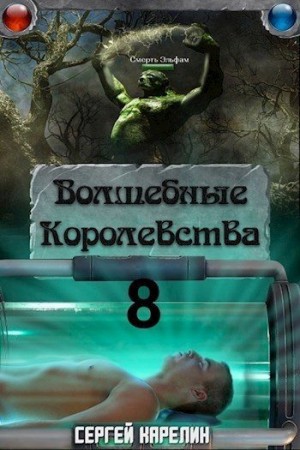 Карелин Сергей - И пришла магия
