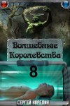 Карелин Сергей - И пришла магия