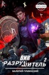 Гуминский Валерий - Вик Разрушитель 2