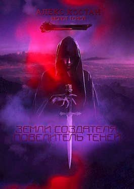 Костан Алекс - Повелитель Теней