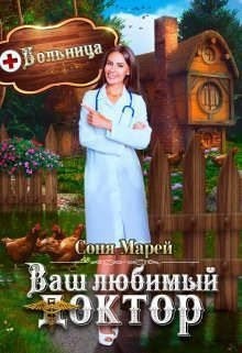 Марей Соня - Попаданка в деле, или Ваш любимый доктор