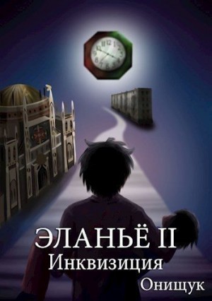 Онищук Сергей - Инквизиция