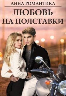 Романтика Анна - Любовь на полставки