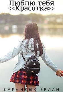 Ерлан Сағындық - Люблю Тебя. "Красотка"