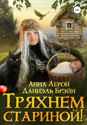 Брэйн Даниэль, Лерой Анна - Тряхнем стариной!