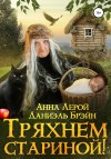 Брэйн Даниэль, Лерой Анна - Тряхнем стариной!