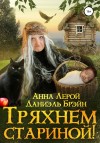 Брэйн Даниэль, Лерой Анна - Тряхнем стариной!
