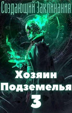 Пламя Жаркое - Хозяин Подземелья 3