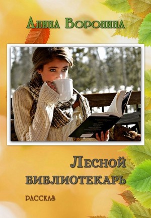 Воронина Алина - Лесной библиотекарь