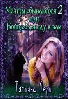 Лель Татьяна - Мечты сбываются 2 или Бойтесь, я иду к вам